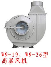 W9-26型高温通风机